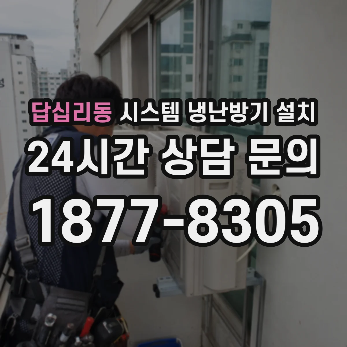 답십리동 시스템 냉난방기 설치