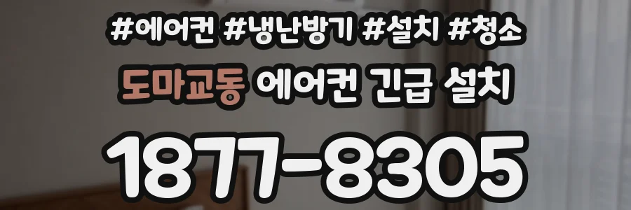 도마교동 에어컨 긴급 설치