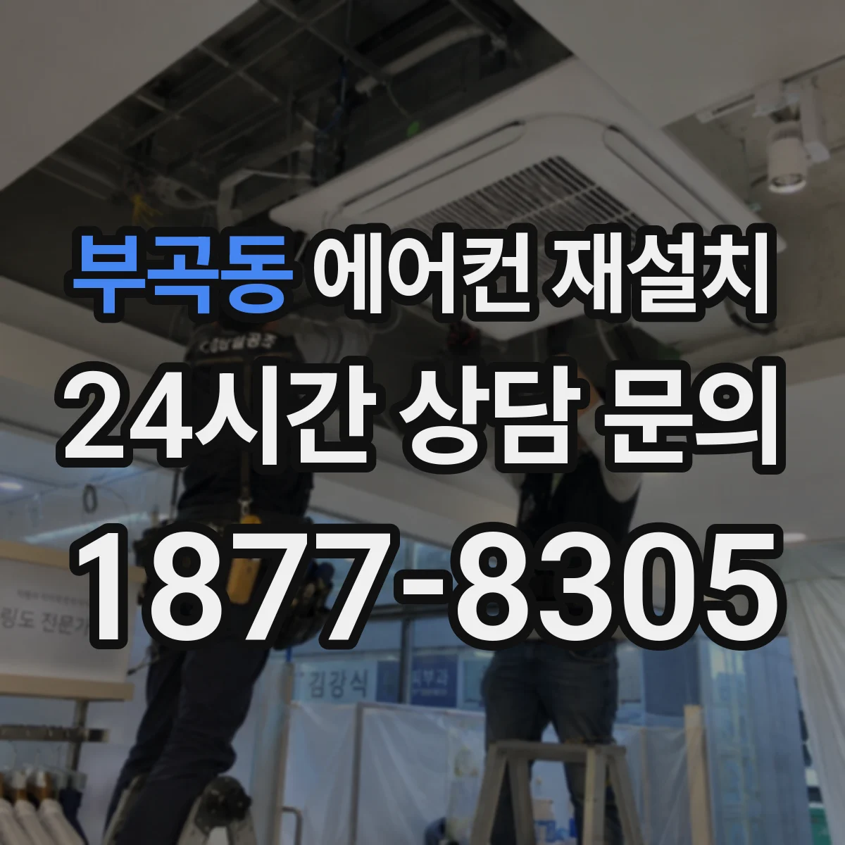 부곡동 에어컨 재설치