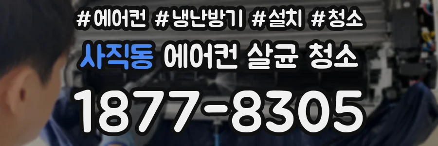 사직동 에어컨 살균 청소