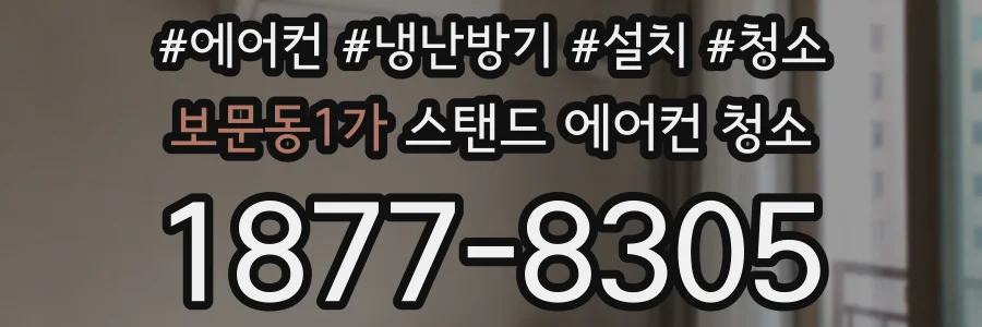 보문동1가 스탠드 에어컨 청소