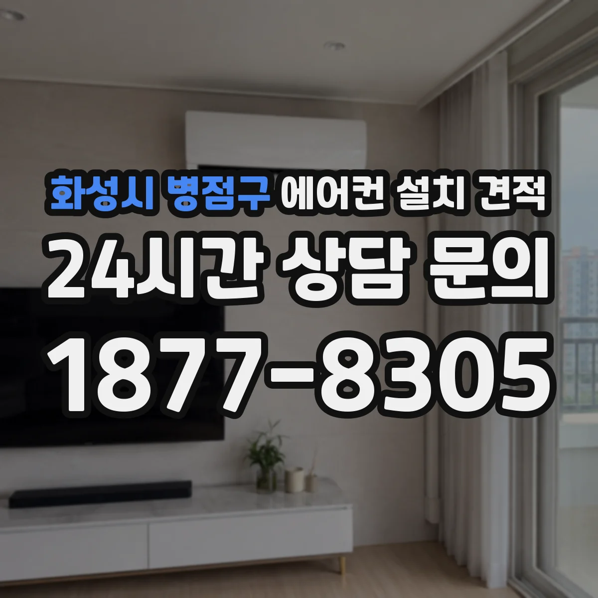 화성시 병점구 에어컨 설치 견적