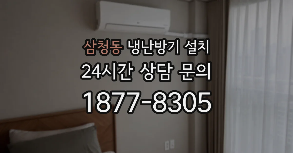 삼청동 냉난방기 설치
