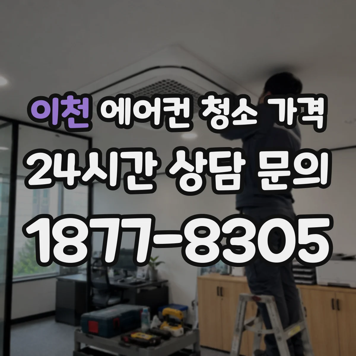 이천 에어컨 청소 가격