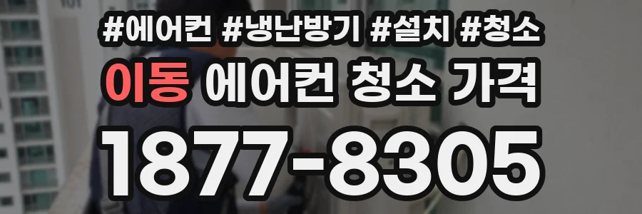 이동 에어컨 청소 가격