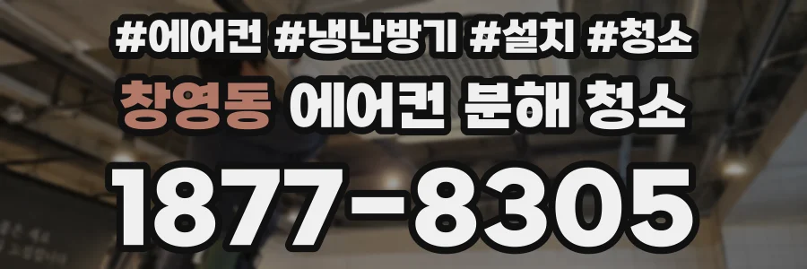 창영동 에어컨 분해 청소
