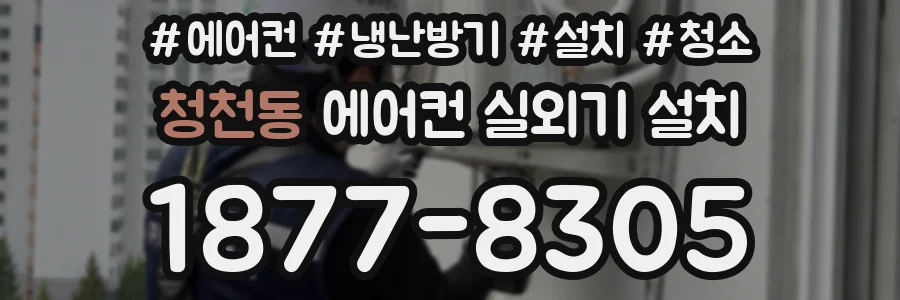 청천동 에어컨 실외기 설치