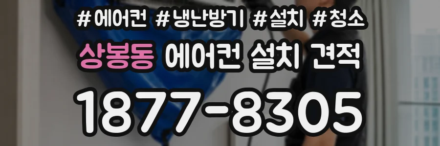 상봉동 에어컨 설치 견적