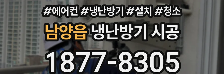 남양읍 냉난방기 시공