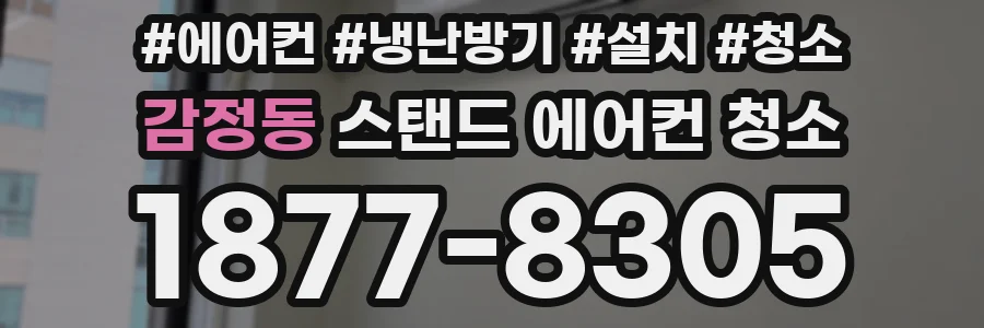 감정동 스탠드 에어컨 청소