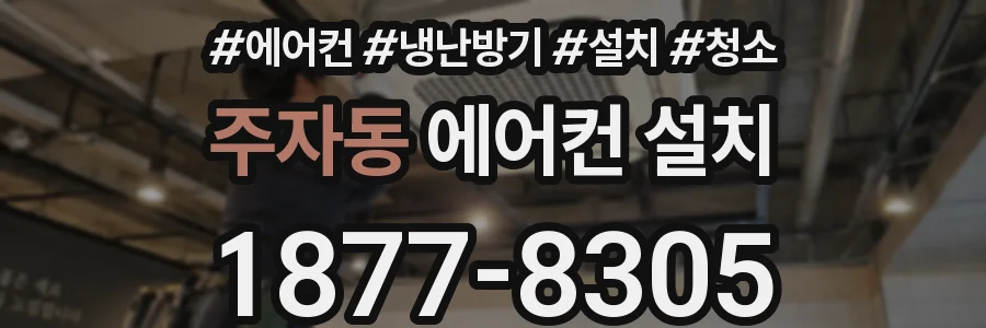 주자동 에어컨 설치