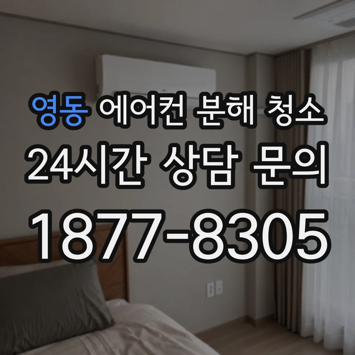 영동 에어컨 분해 청소