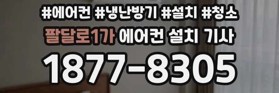 팔달로1가 에어컨 설치 기사