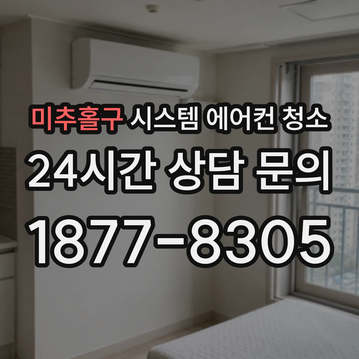 미추홀구 시스템 에어컨 청소 리모컨 신호 간섭을 줄이는 주변 환경 청정 팁