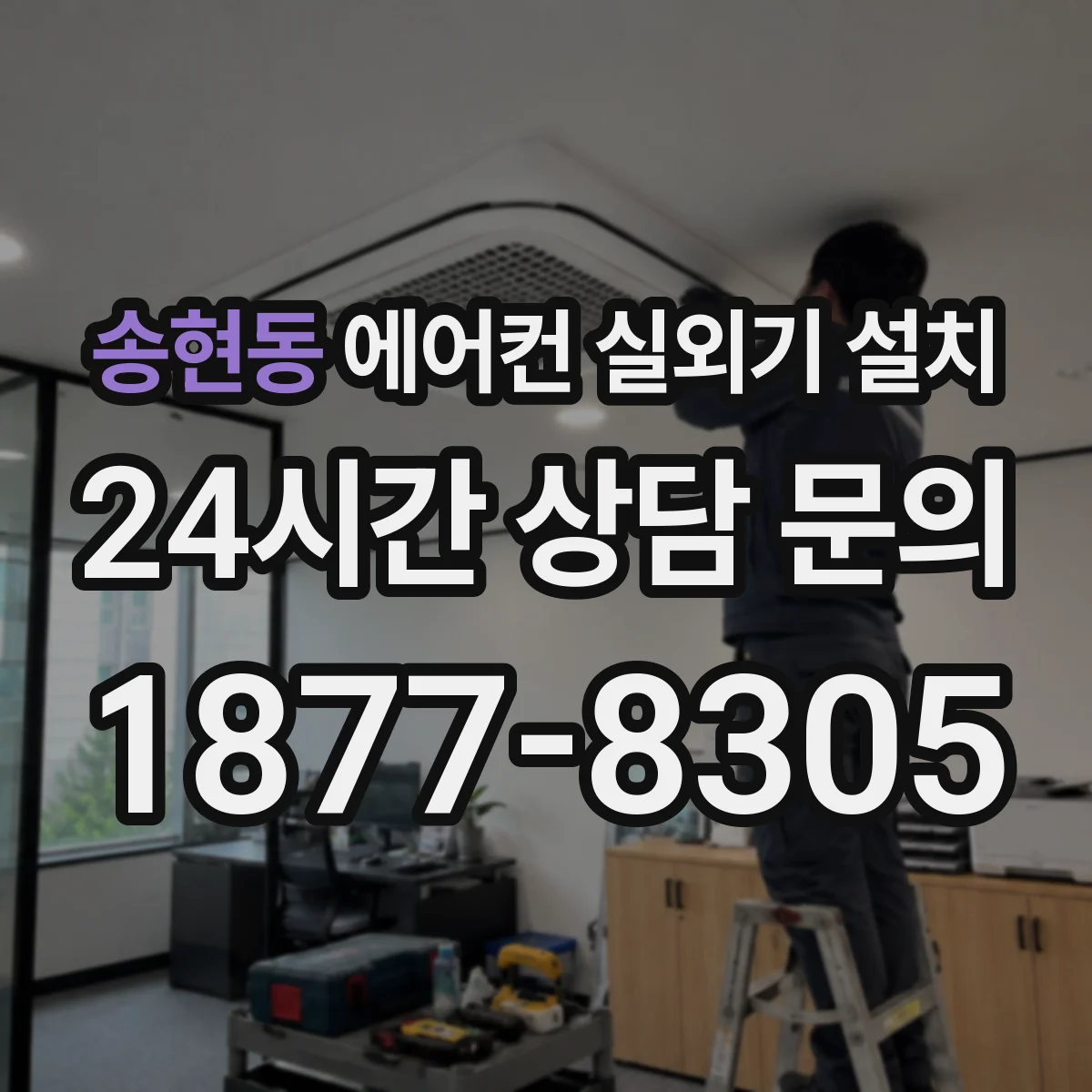 송현동 에어컨 실외기 설치
