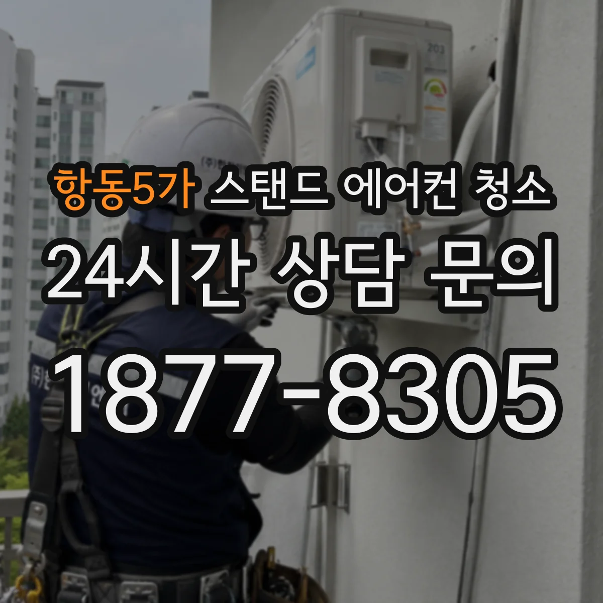 항동5가 스탠드 에어컨 청소
