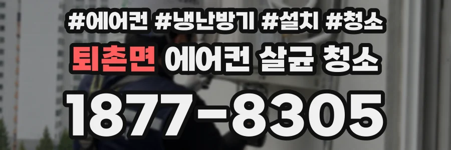 퇴촌면 에어컨 살균 청소
