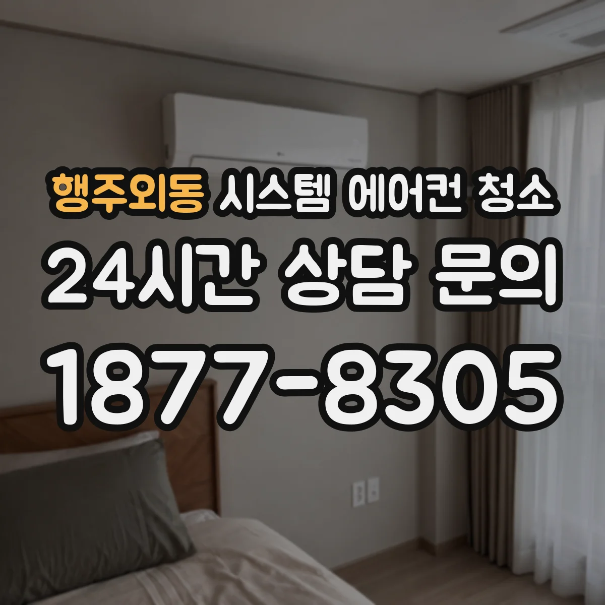 행주외동 시스템 에어컨 청소