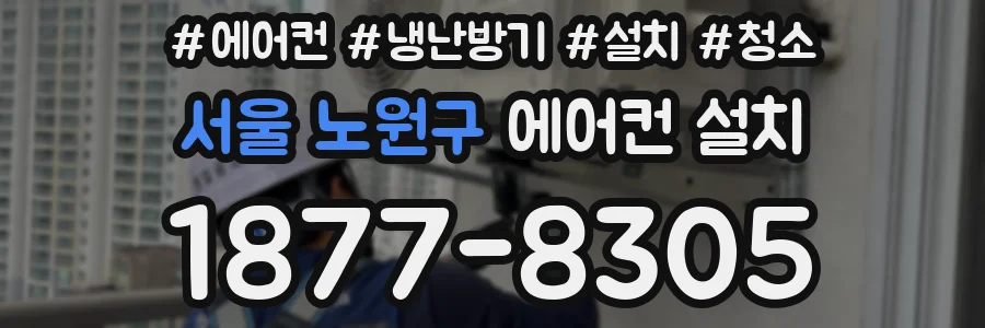 서울 노원구 에어컨 설치