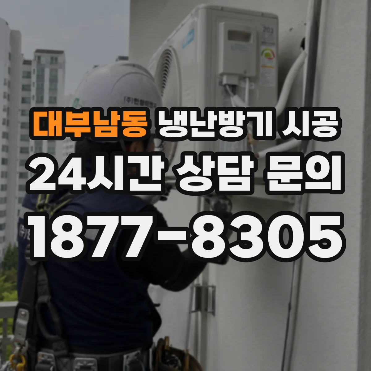 대부남동 냉난방기 시공