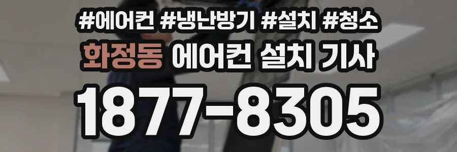 화정동 에어컨 설치 기사