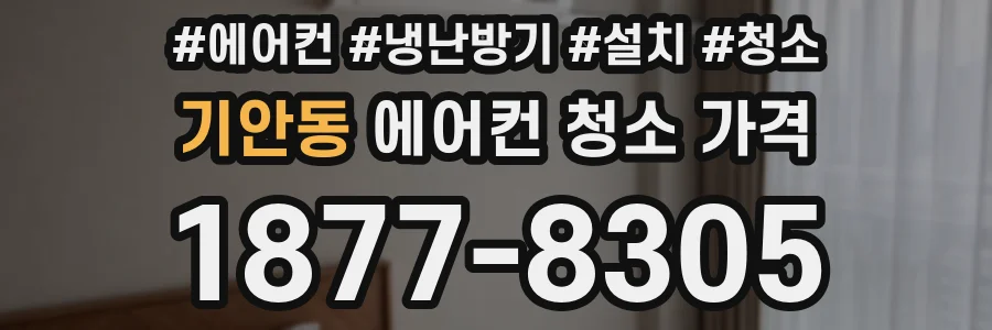 기안동 에어컨 청소 가격