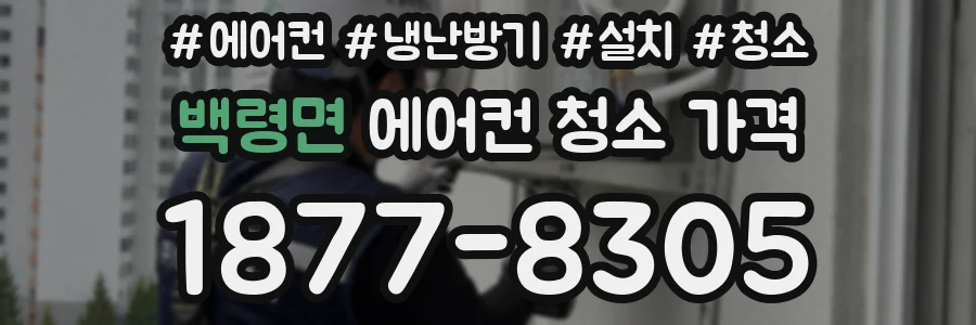 백령면 에어컨 청소 가격