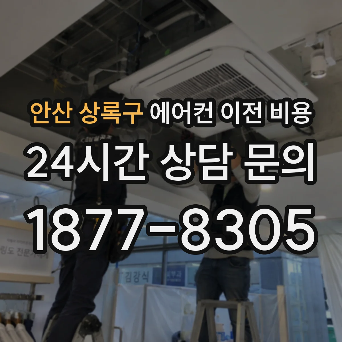 안산 상록구 에어컨 이전 비용