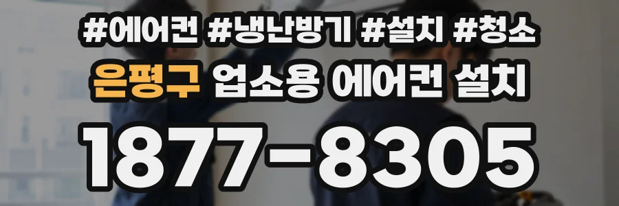 은평구 업소용 에어컨 설치