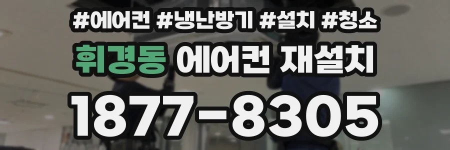 휘경동 에어컨 재설치
