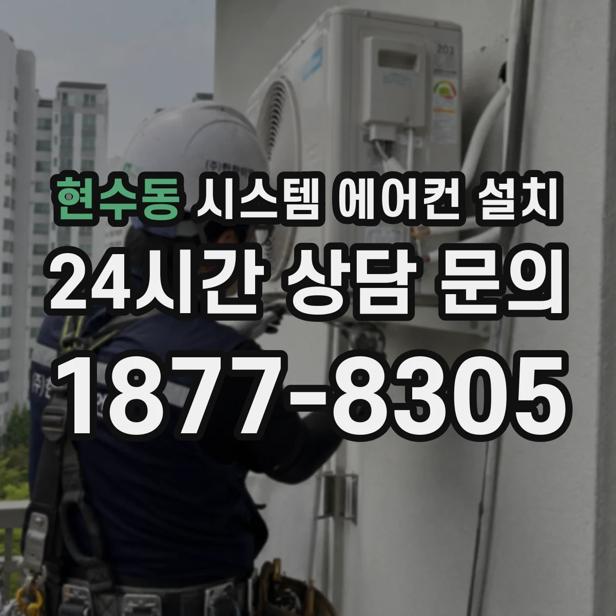 현수동 시스템 에어컨 설치