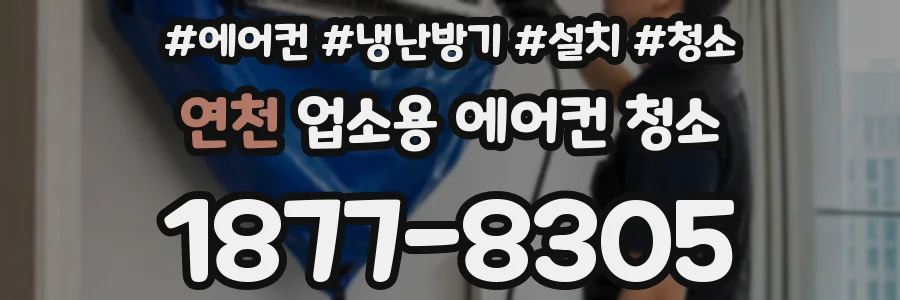 연천 업소용 에어컨 청소