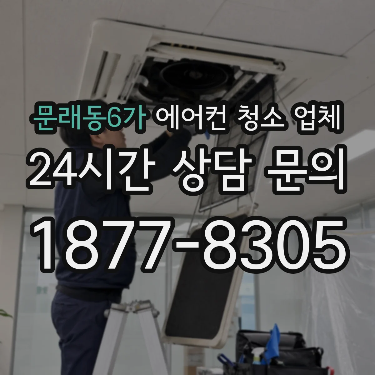 문래동6가 에어컨 청소 업체