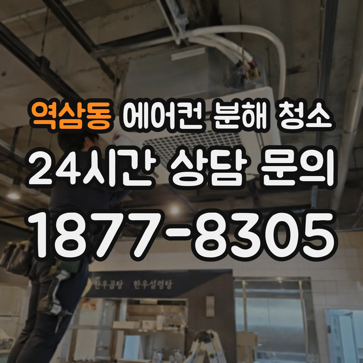 역삼동 에어컨 분해 청소