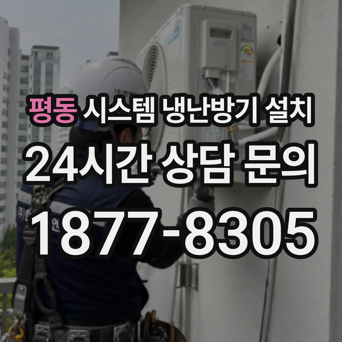 평동 시스템 냉난방기 설치