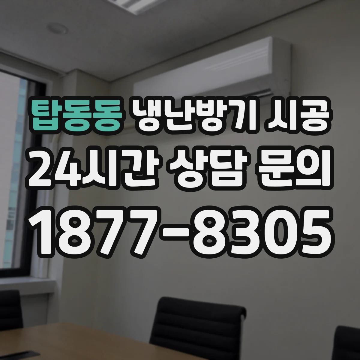 탑동동 냉난방기 시공