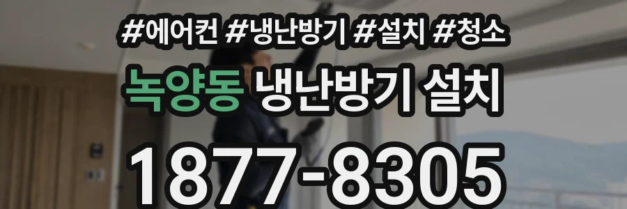 녹양동 냉난방기 설치