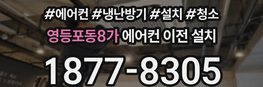 영등포동8가 에어컨 이전 설치