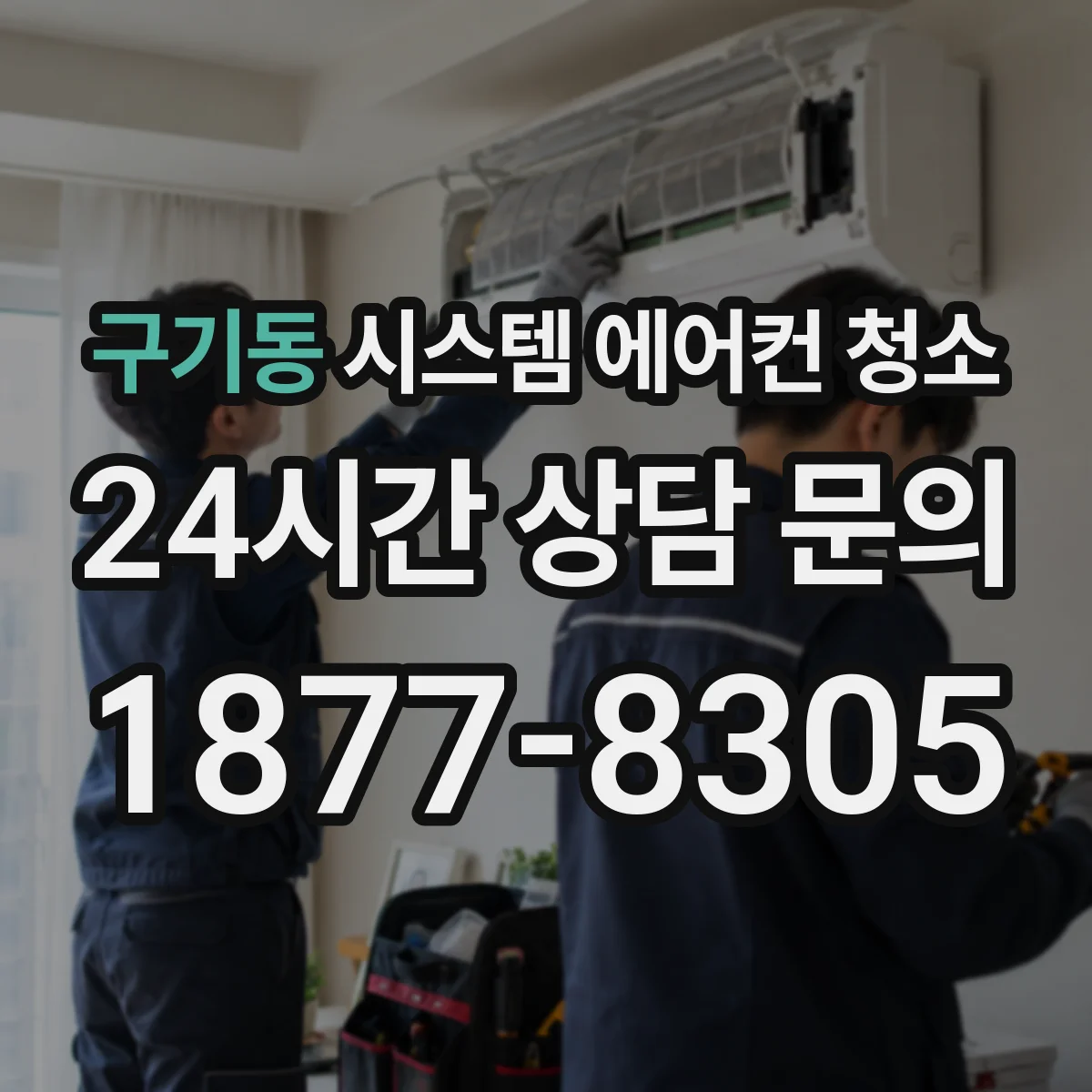 구기동 시스템 에어컨 청소