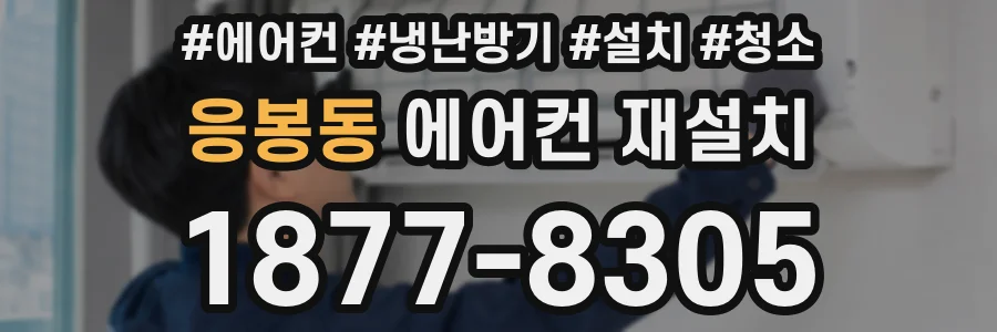 응봉동 에어컨 재설치