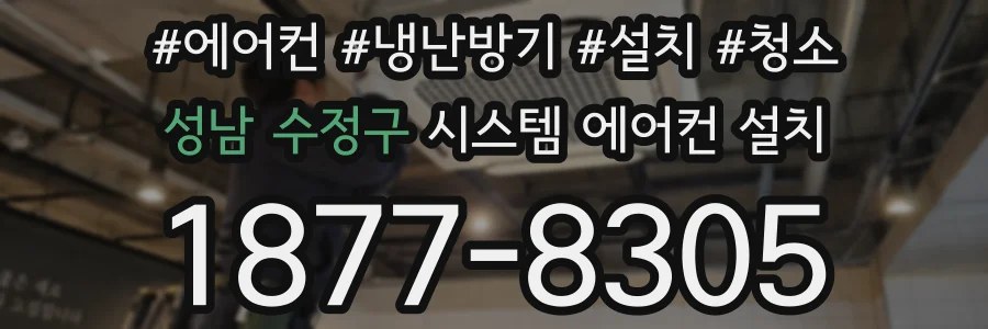 성남 수정구 시스템 에어컨 설치