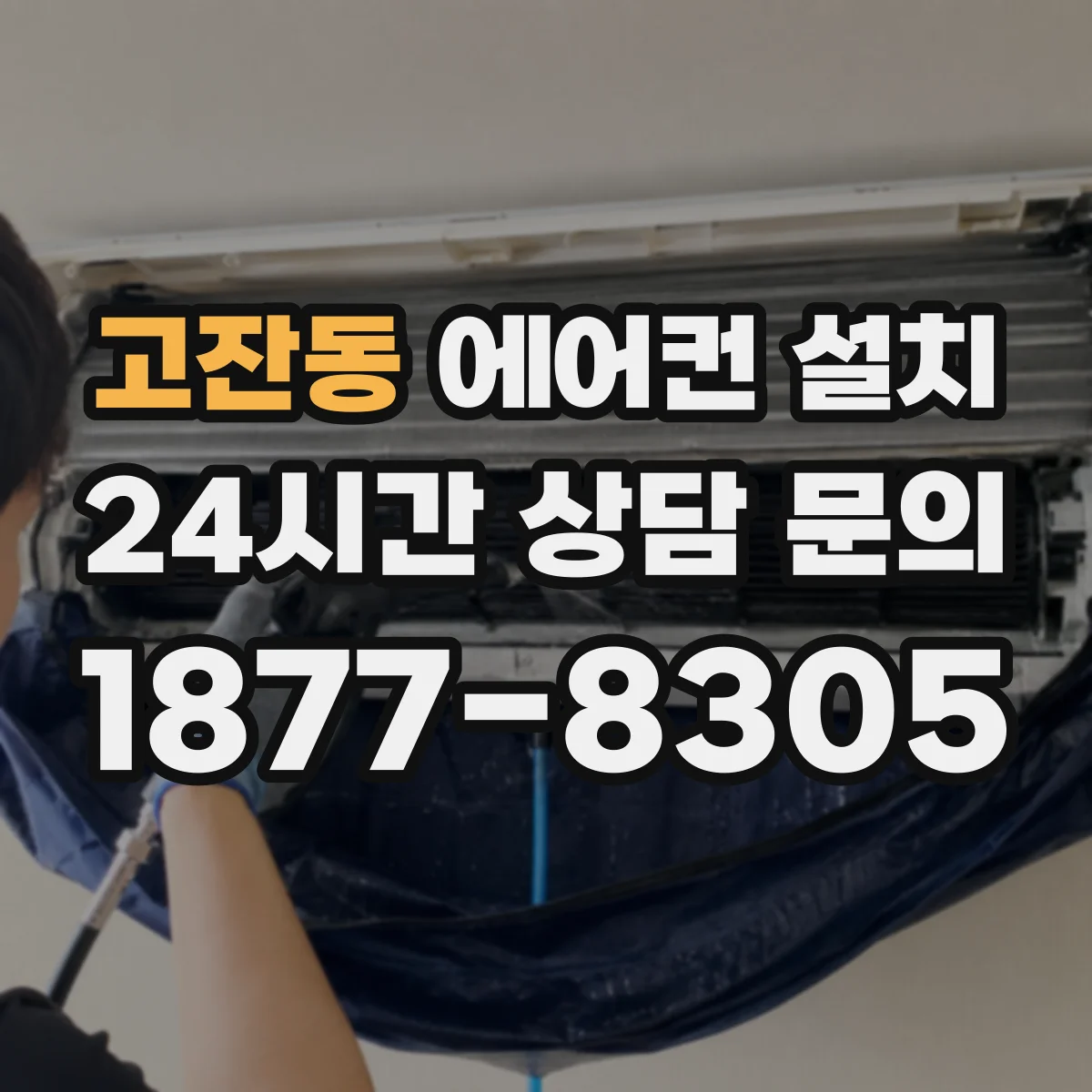 고잔동 에어컨 설치