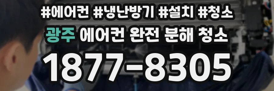 광주 에어컨 완전 분해 청소