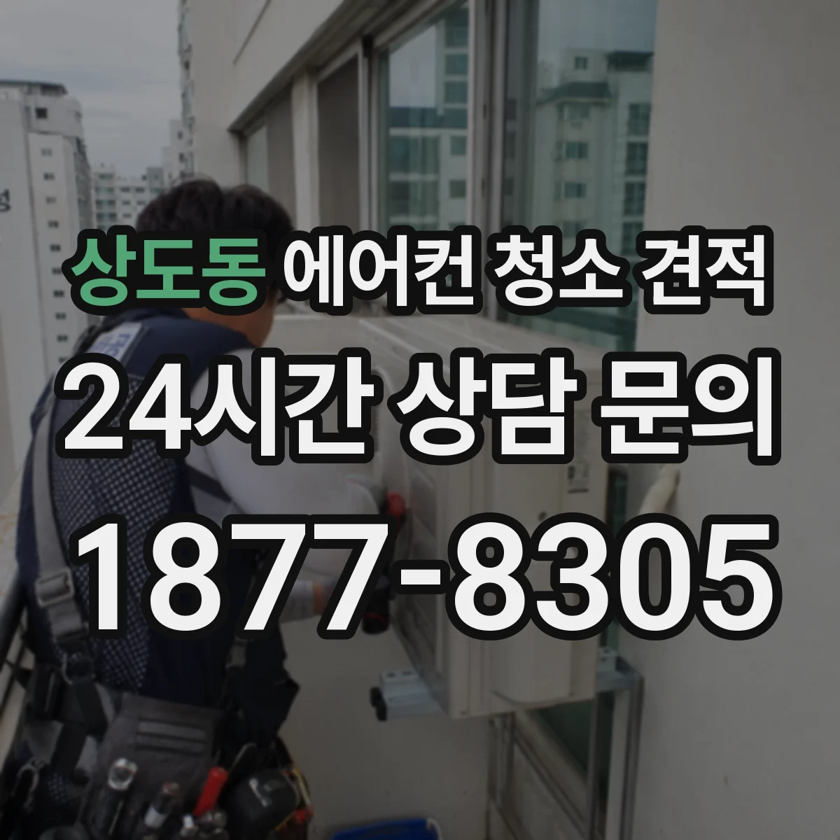 상도동 에어컨 청소 견적