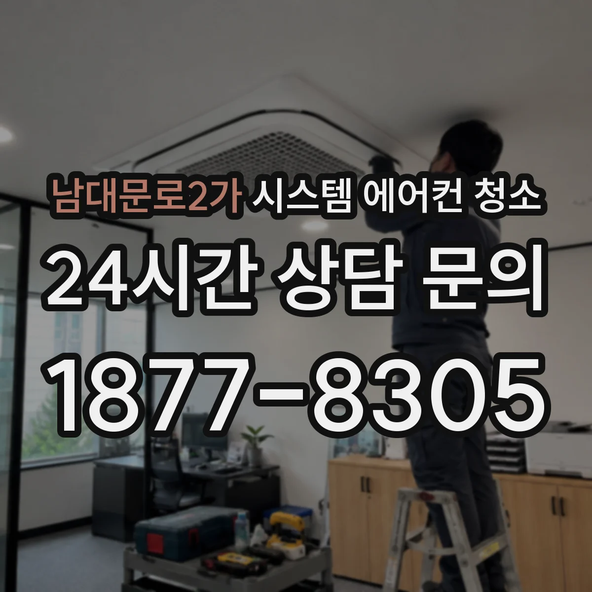 남대문로2가 시스템 에어컨 청소