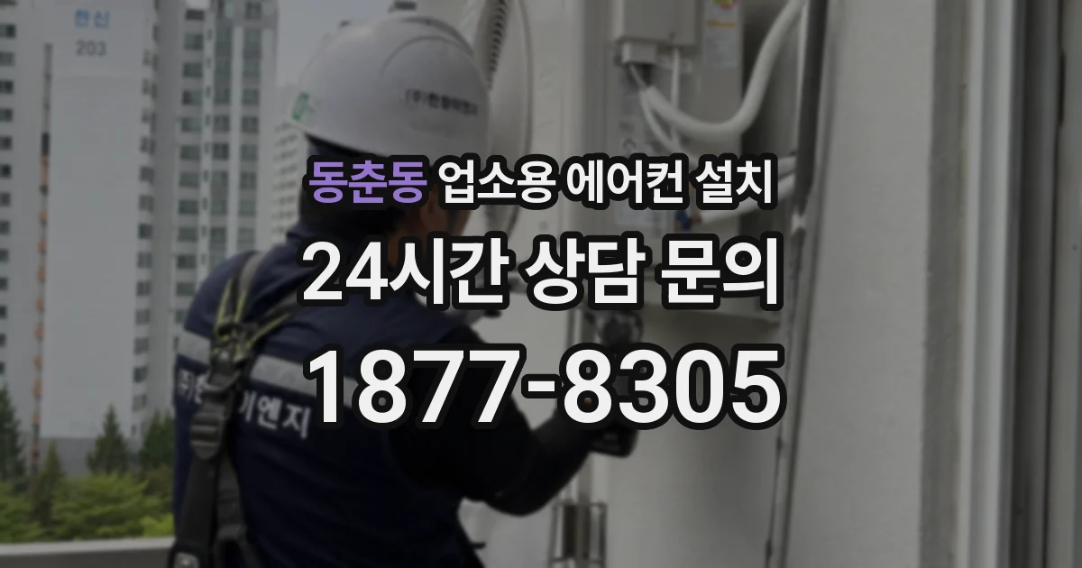 동춘동 업소용 에어컨 설치
