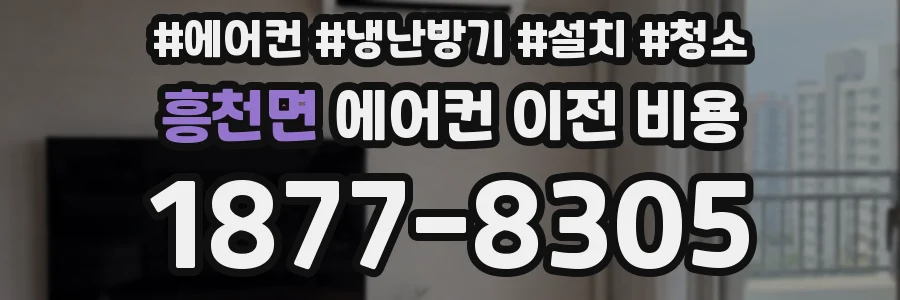 흥천면 에어컨 이전 비용