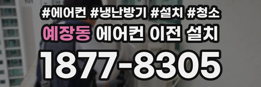 예장동 에어컨 이전 설치