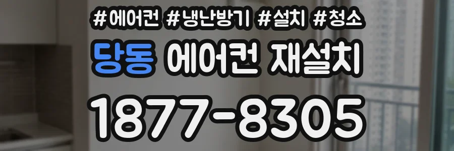 당동 에어컨 재설치