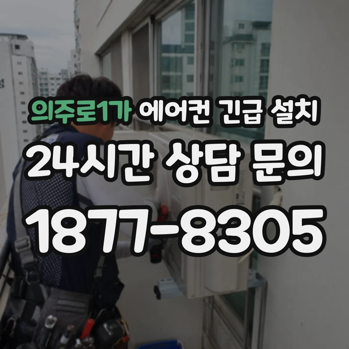 의주로1가 에어컨 긴급 설치